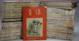 保育 1巻3号～29巻3号（欠80冊）