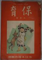 保育 1巻3号～29巻3号（欠80冊）