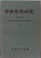 中世思想研究 １～６５号
