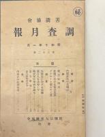 蒙古：善隣協会調査月報 32～148号（欠37冊）