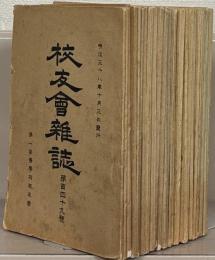 校友会雑誌 149～178号（欠１冊）