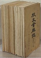 校友会雑誌 149～178号（欠１冊）
