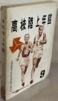 高校陸上年鑑 1号（昭和29年度版）～18号（昭和46年版）