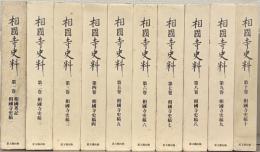 相国寺史料 １～１０巻