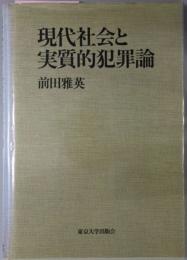 現代社会と実質的犯罪論