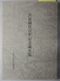 公証制度百年記念論文集