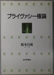 プライヴァシー権論