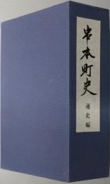 串本町史（和歌山県）