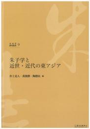 (日本学研究叢書 第9号) 朱子学と近世・近代の東アジア 新聞メディアによる１８７４年「台湾事件」の表象