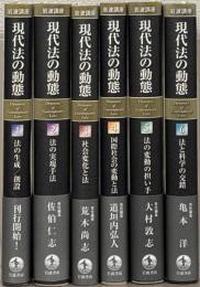 岩波講座現代法の動態 全６巻