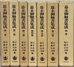 幕末御触書集成 全７巻（８冊）