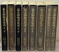 幕末御触書集成 全７巻（８冊）