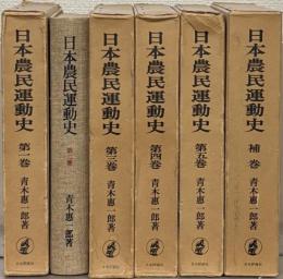 日本農民運動史 全５巻（補巻共６冊）