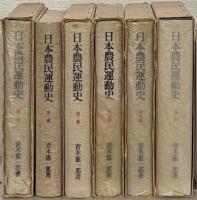 日本農民運動史 全５巻（補巻共６冊）