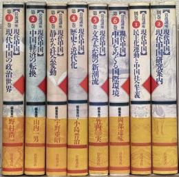 岩波講座現代中国 全８巻