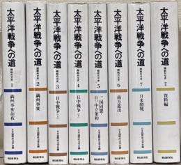 太平洋戦争への道（新装版） 全７巻（別巻共８冊）