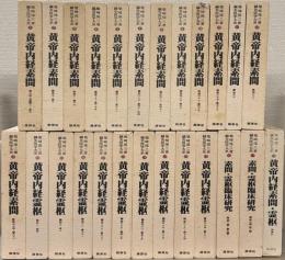 鍼灸医学大系 全２５巻
