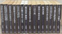 江戸科学古典叢書 全46巻