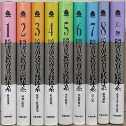 障害児教育実践体系 全８巻・別巻共９冊