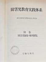 障害児教育実践体系 全８巻・別巻共９冊
