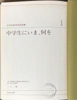 中学校教育実践選書 全５０巻（教科編中学社会の授業１～３共５３冊）