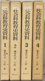 社会科教育史資料 全４巻