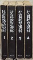 社会科教育史資料 全４巻
