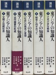 講座東アジアの知識人 全５巻