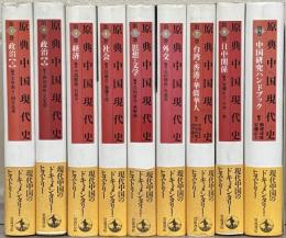 原典中国現代史 全９巻