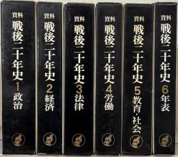 資料戦後二十年史 全６巻