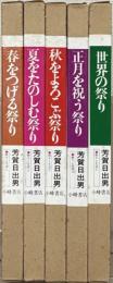 祭りと生活 全５巻