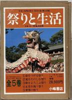 祭りと生活 全５巻