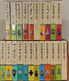 世界陶磁全集 全23巻