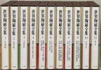 世界陶磁全集 全23巻