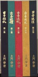 古寺巡礼：国際版 全５巻