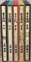 古寺巡礼：国際版 全５巻