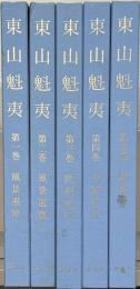 東山魁夷 全5巻