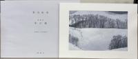 東山魁夷 全5巻
