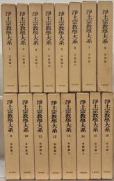 浄土宗教学大系 全１６巻