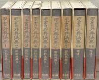 聖書外典偽典 全９巻