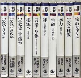 岩波講座宗教 全10巻