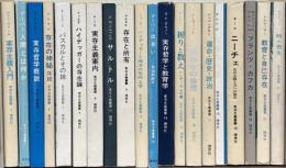 実存主義叢書 全24巻の内20冊