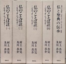 仏のことば註：パラマッタ・ジョーティカー 全4巻（仏と聖典の伝承共5冊）