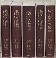 仏のことば註：パラマッタ・ジョーティカー 全4巻（仏と聖典の伝承共5冊）