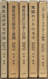 仏教説話研究 全５巻