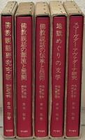 仏教説話研究 全５巻