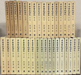 日本書紀研究 １～３４冊