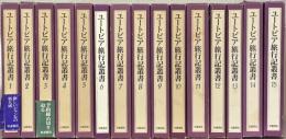 ユートピア旅行記叢書 全１５巻