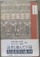 ちくま文学の森 全16巻