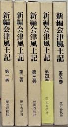 新編会津風土記 全5巻